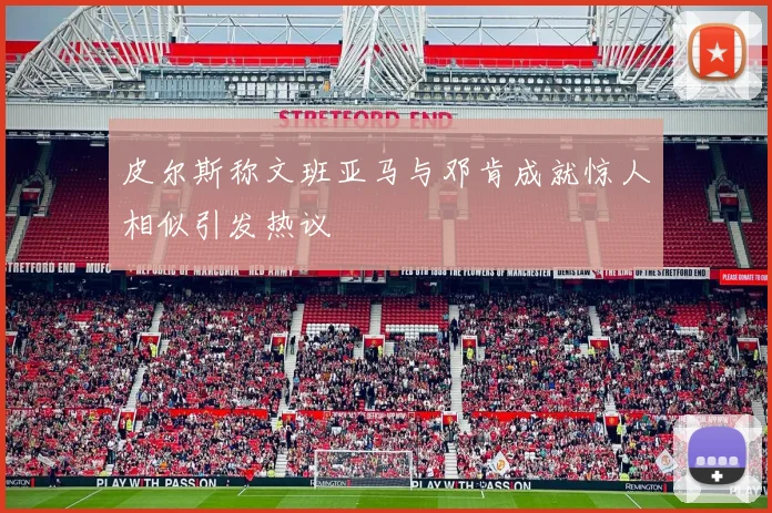 皮尔斯称文班亚马与邓肯成就惊人相似引发热议