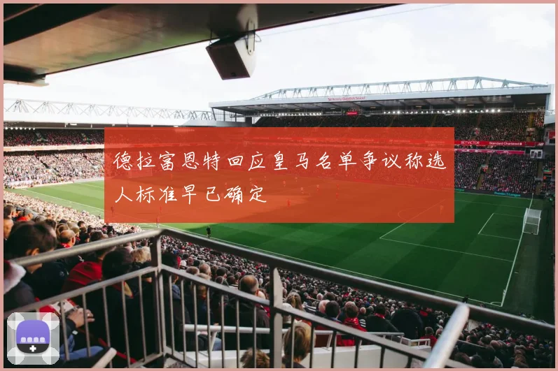 德拉富恩特回应皇马名单争议称选人标准早已确定