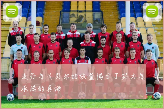 麦丹与戈贝尔的较量揭示了实力与承诺的真谛