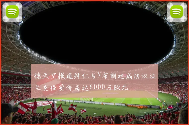 德天空报道拜仁与N布朗达成协议法兰克福要价高达6000万欧元
