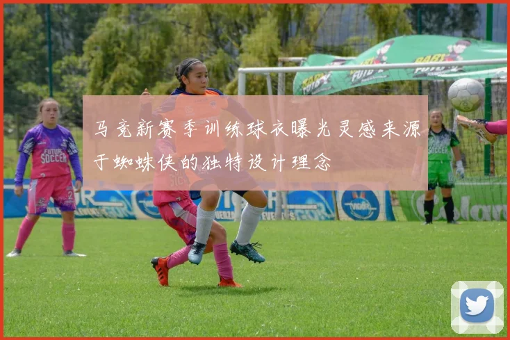 马竞新赛季训练球衣曝光灵感来源于蜘蛛侠的独特设计理念