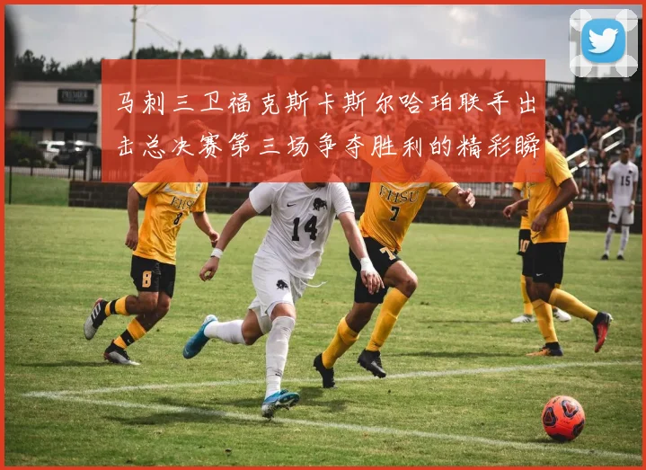 马刺三卫福克斯卡斯尔哈珀联手出击总决赛第三场争夺胜利的精彩瞬间