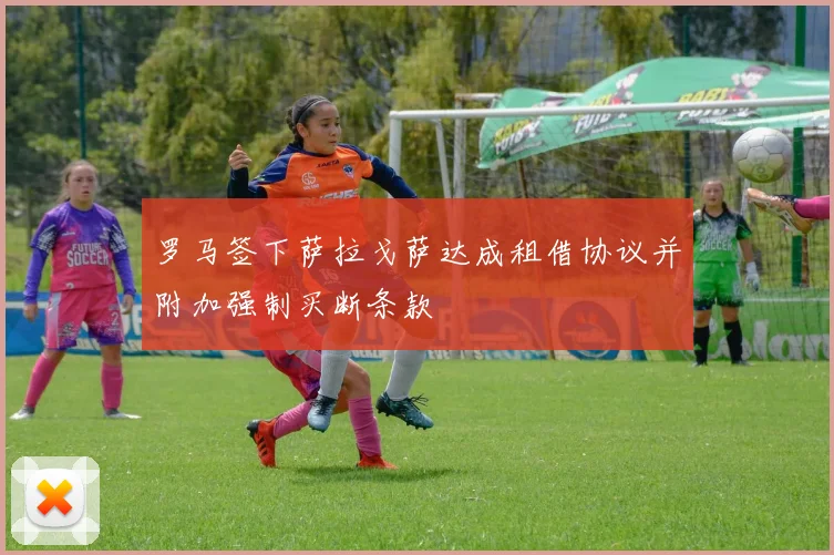 罗马签下萨拉戈萨达成租借协议并附加强制买断条款