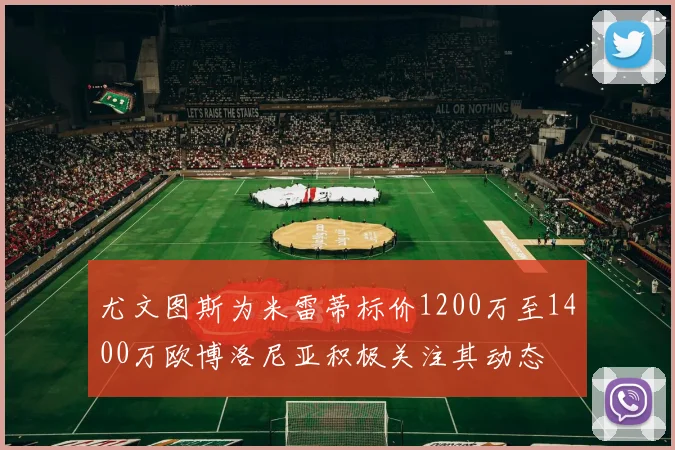 尤文图斯为米雷蒂标价1200万至1400万欧博洛尼亚积极关注其动态