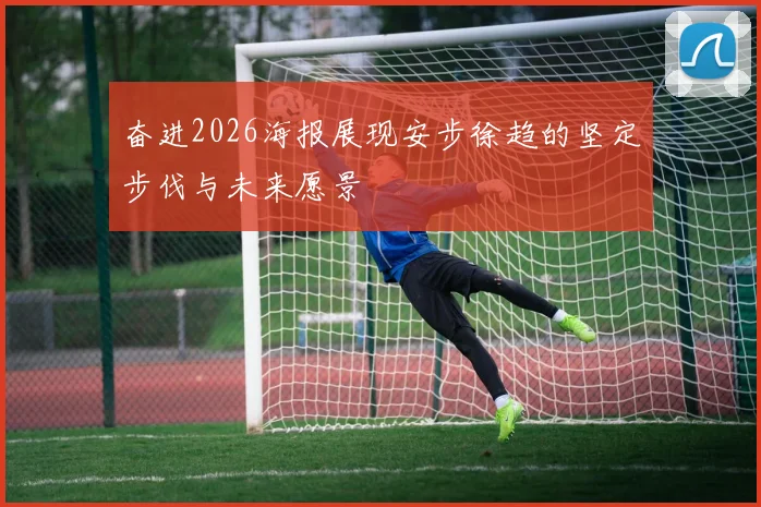 奋进2026海报展现安步徐趋的坚定步伐与未来愿景