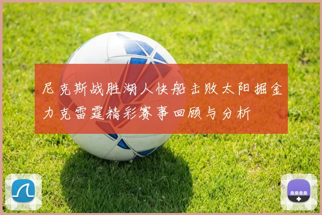 尼克斯战胜湖人快船击败太阳掘金力克雷霆精彩赛事回顾与分析