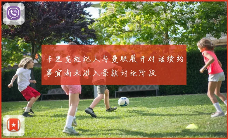卡里克经纪人与曼联展开对话续约事宜尚未进入条款讨论阶段