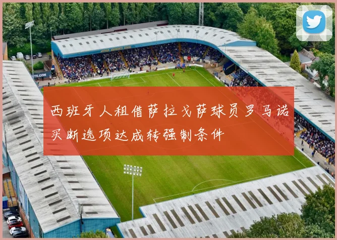 西班牙人租借萨拉戈萨球员罗马诺买断选项达成转强制条件