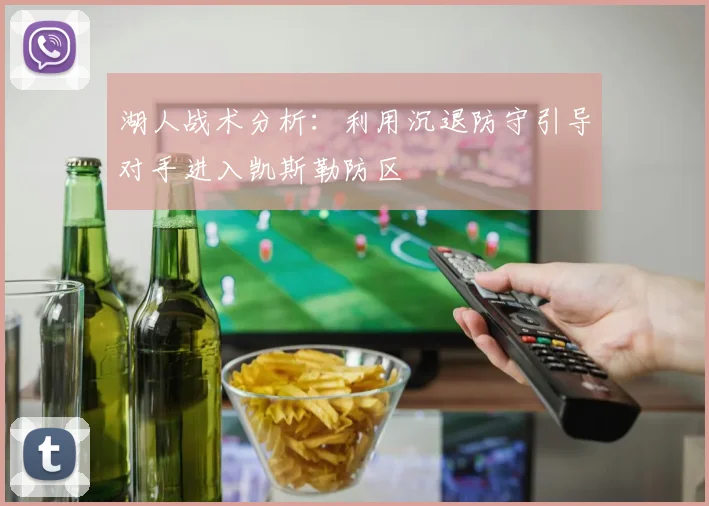 湖人战术分析：利用沉退防守引导对手进入凯斯勒防区